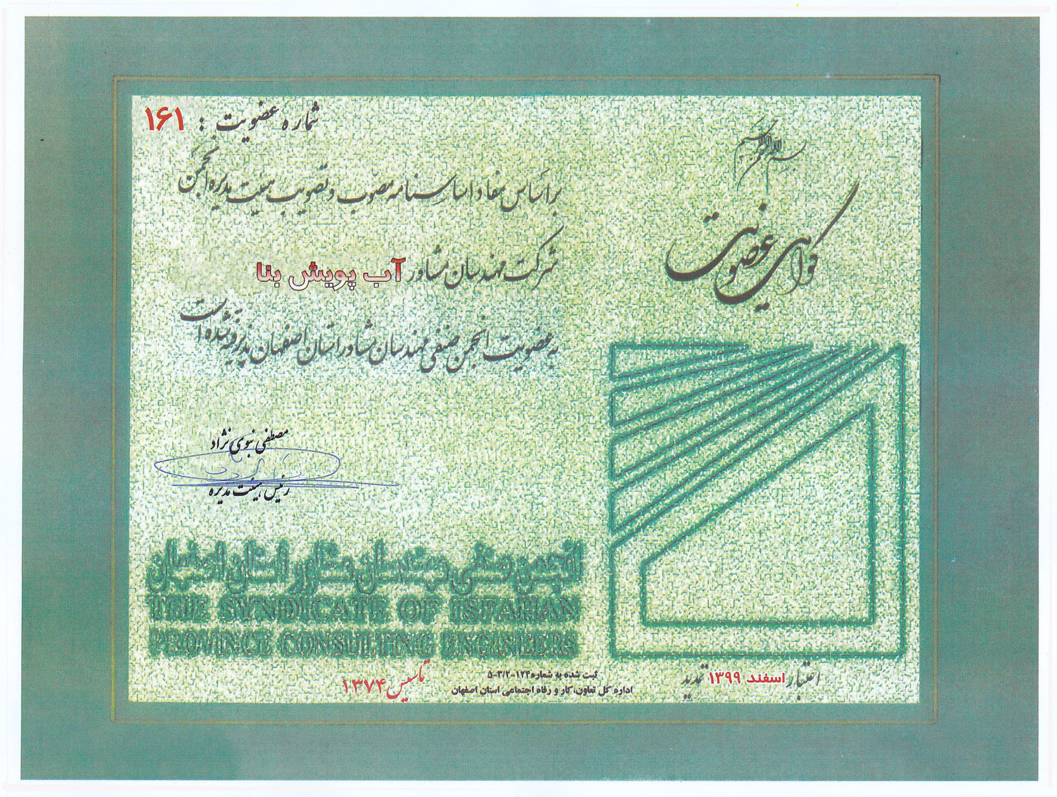 گواهی عضویت انجمن صنفی مهندسان مشاور اصفهان